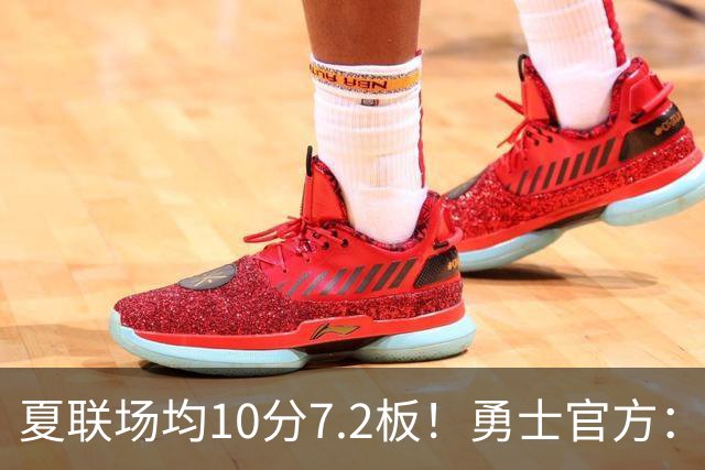 夏联场均10分7.2板！勇士官方：与2米06前锋艾克签下双向合同