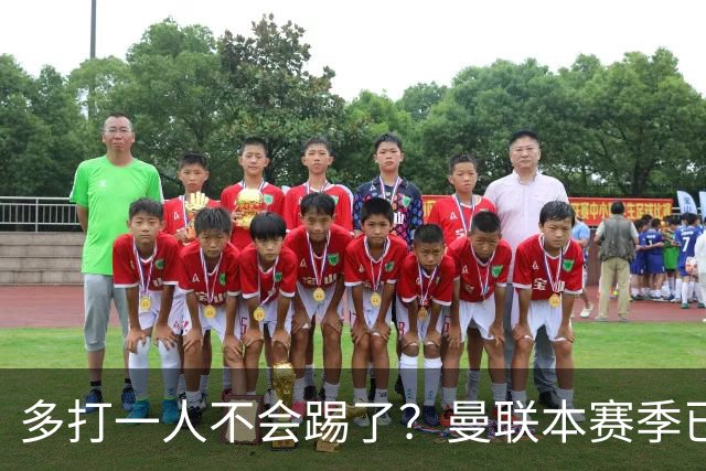 多打一人不会踢了？曼联本赛季已经两次11打10无法取胜