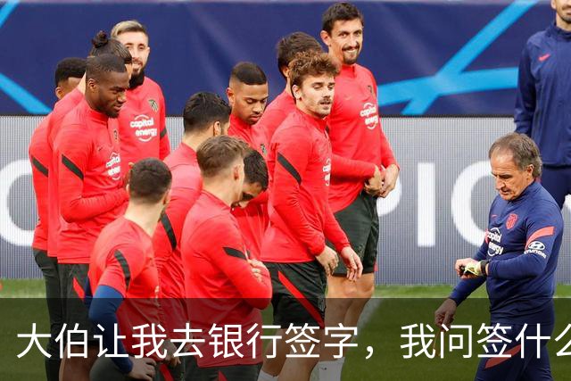 大伯让我去银行签字，我问签什么，大伯：儿子婚房想让你做贷款人