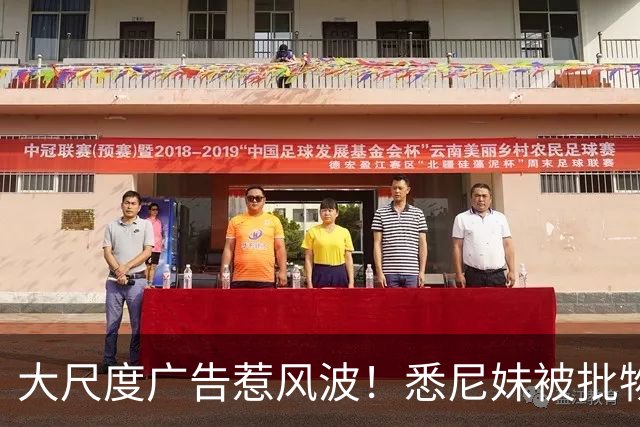 大尺度广告惹风波！悉尼妹被批物化女性