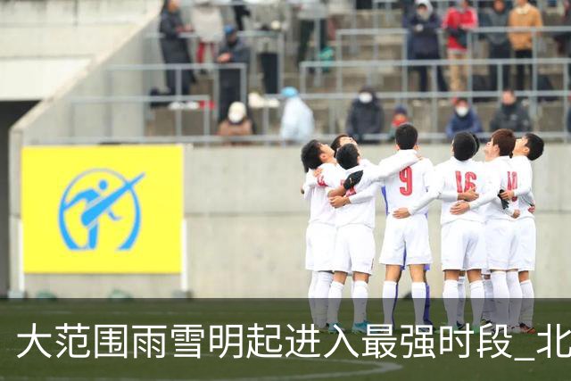 大范围雨雪明起进入最强时段 北方大部气温将创新低
