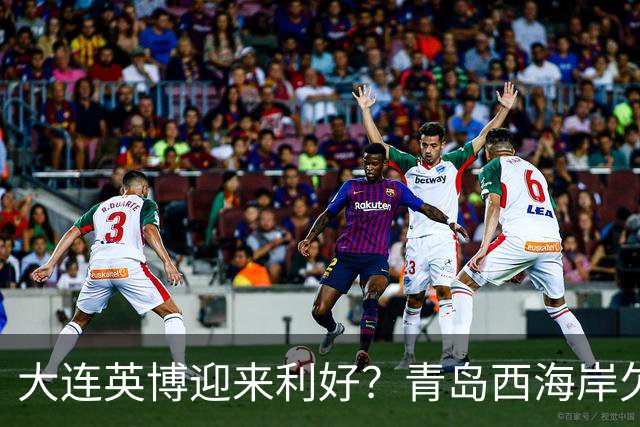 大连英博迎来利好？青岛西海岸欠薪三月，球队情况糟糕！