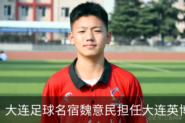 大连足球名宿魏意民担任大连英博俱乐部顾问