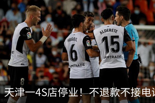 天津一4S店停业！不退款不接电话，短信拖延…