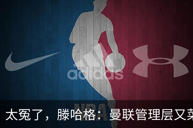 太冤了，滕哈格：曼联管理层又菜又爱玩，答应小麦克留队又反悔了