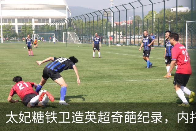 太妃糖铁卫造英超奇葩纪录，内托梅开二度，切尔西2-0埃弗顿
