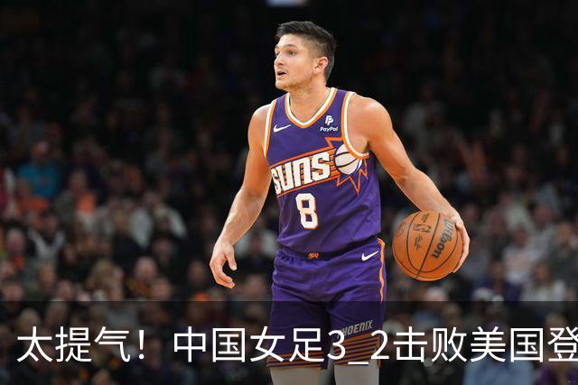 太提气！中国女足3 2击败美国登顶第1，U17世界杯排名大变，16强对阵名单新鲜出炉