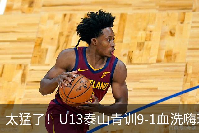 太猛了！U13泰山青训9-1血洗嗨球少年