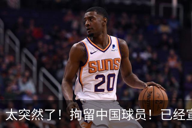 太突然了！拘留中国球员！已经宣布加盟NCAA