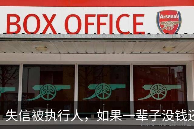失信被执行人，如果一辈子没钱还，最后是什么下场？很多人想错了