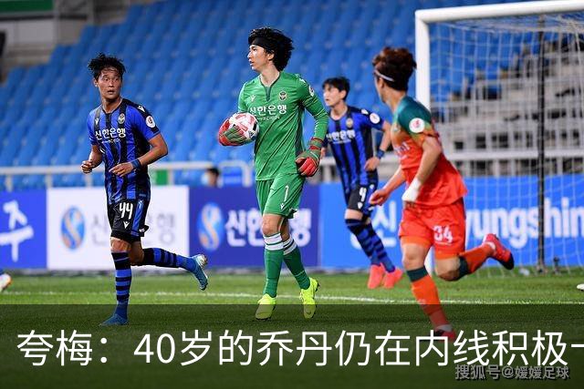 夸梅：40岁的乔丹仍在内线积极卡位防守 而詹姆斯只会偷懒