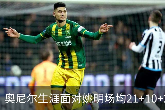 奥尼尔生涯面对姚明场均21+10+2，姚明表现如何？不愧是亚洲之光