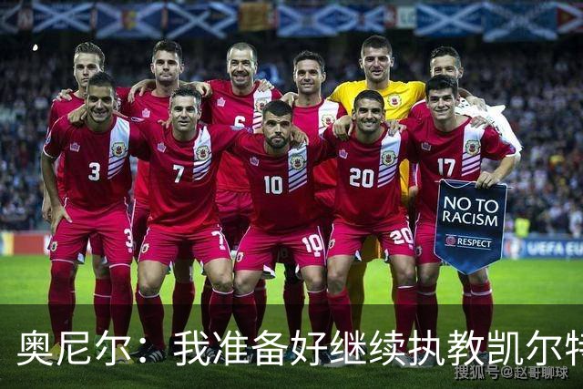 奥尼尔：我准备好继续执教凯尔特人