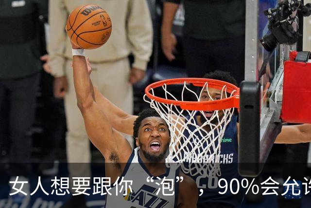 女人想要跟你“泡”，90%会允许你占这5种“便宜”，男人要懂！