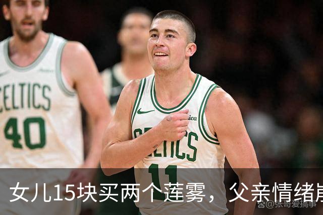女儿15块买两个莲雾，父亲情绪崩溃后被拉黑，穷家庭很难快乐