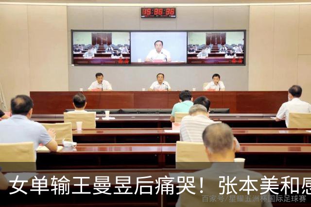 女单输王曼昱后痛哭！张本美和感觉自己又行了：不甘心 女双要夺金
