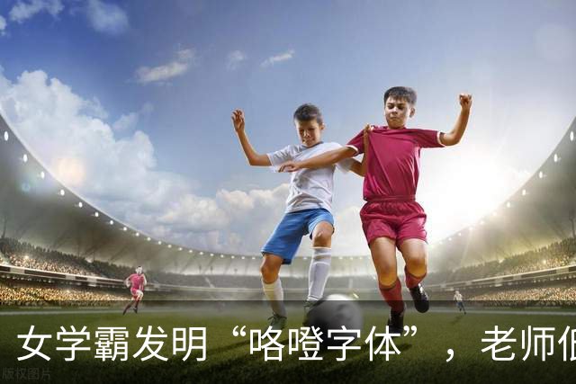 女学霸发明“咯噔字体”，老师低分警告：别用个性挑战考试底线
