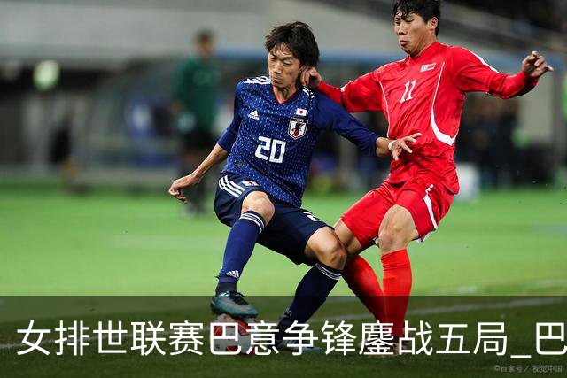 女排世联赛巴意争锋鏖战五局 巴西涉险实现7连胜