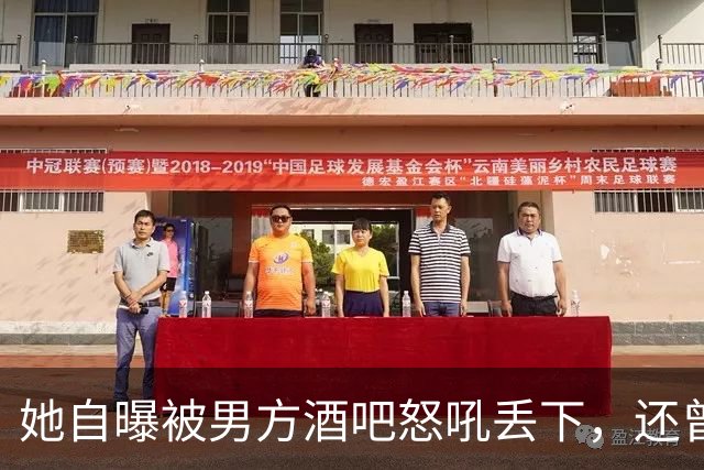 她自曝被男方酒吧怒吼丢下，还曾裸醒在他旁边