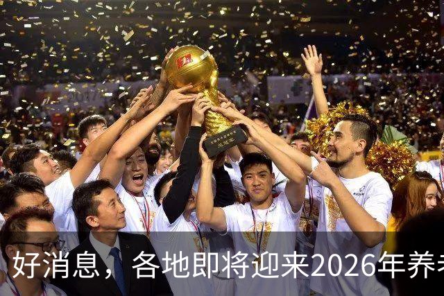 好消息，各地即将迎来2026年养老金重算补发，工龄35年补发多少？