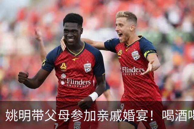 姚明带父母参加亲戚婚宴！喝酒喝到满脸通红，手拿香烟无巨星架子