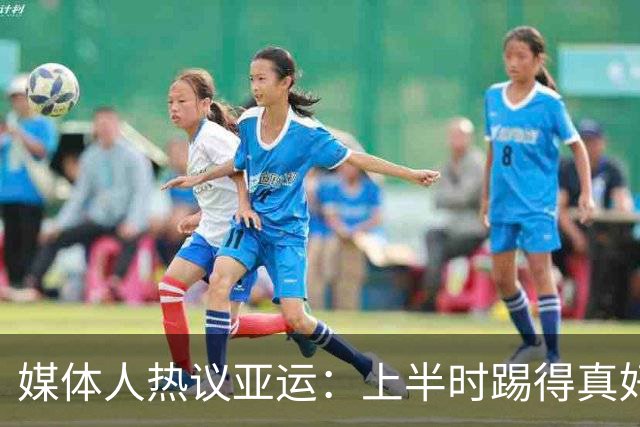 媒体人热议亚运：上半时踢得真好 把韩国人踢急了 韩国小动作真多