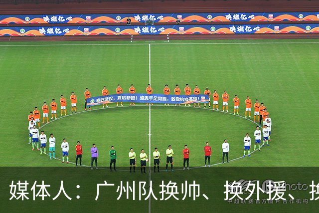 媒体人：广州队换帅、换外援、换打法使徐昕上场时间减少数据下滑