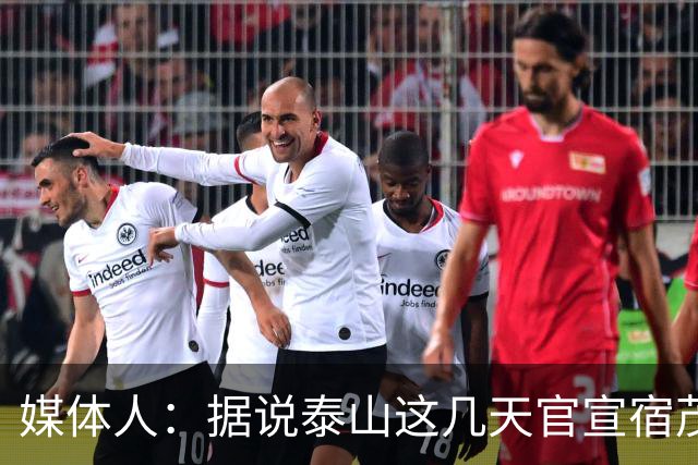 媒体人：据说泰山这几天官宣宿茂臻回归