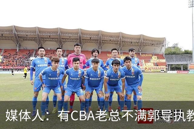 媒体人：有CBA老总不满郭导执教水平 长时间征召球员成绩一塌糊涂