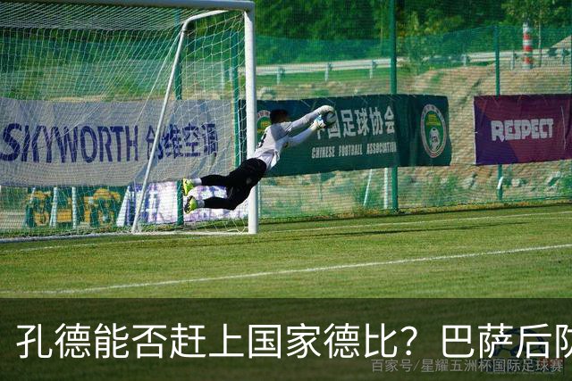 孔德能否赶上国家德比？巴萨后防伤情逼出悬念
