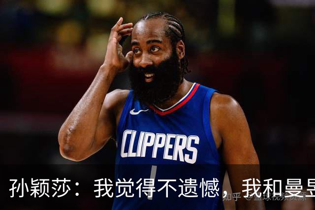 孙颖莎：我觉得不遗憾，我和曼昱都发挥出了最好的水平