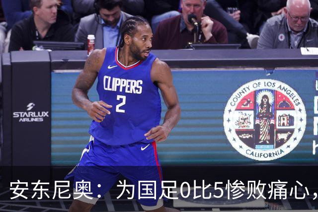 安东尼奥：为国足0比5惨败痛心，中国球员都有光明的未来