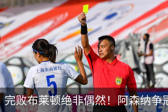 完败布莱顿绝非偶然！阿森纳争冠致命短板暴露，无稳定得分点成最大死穴