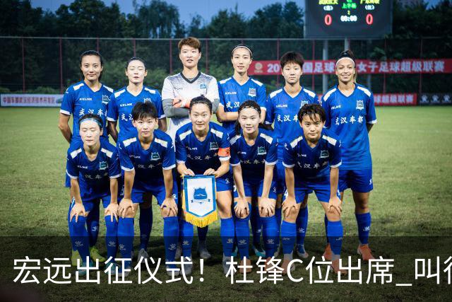 宏远出征仪式！杜锋C位出席 叫徐杰为杰哥 与胡队开玩笑 周鹏无视他
