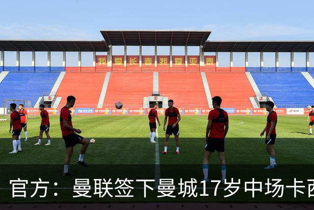 官方：曼联签下曼城17岁中场卡西姆，他将为青年队效力