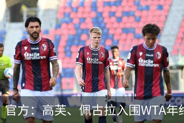 官方：高芙、佩古拉入围WTA年终，目前还有两席待争夺