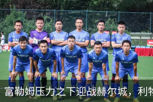 富勒姆压力之下迎战赫尔城，利物浦客战布伦特福德