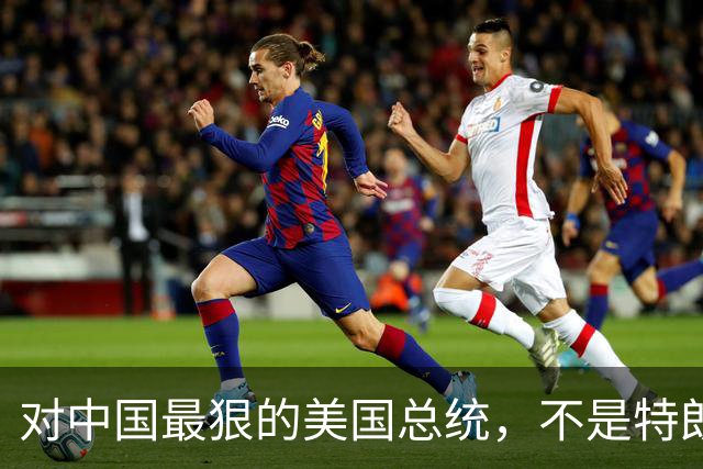 对中国最狠的美国总统，不是特朗普，而是从不跟中国红脸的他