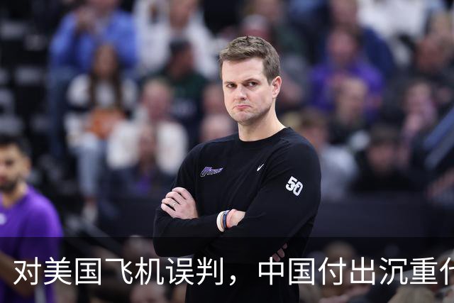 对美国飞机误判，中国付出沉重代价，背后是他冒死守护我们三十年