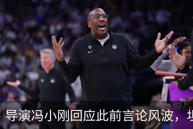 导演冯小刚回应此前言论风波，坦言：“我很对不起投资方，现在这样有担当的投资方越来越少了”