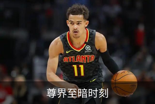 尊界至暗时刻