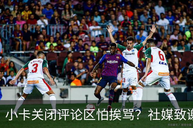 小卡关闭评论区怕挨骂？社媒致谢快船球迷：由衷感谢你们的支持