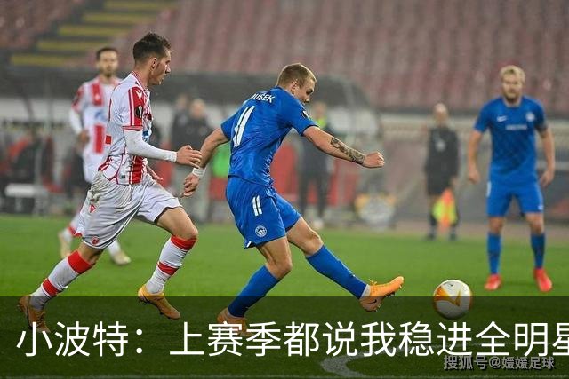 小波特：上赛季都说我稳进全明星 特雷·杨却告诉我可能进不了