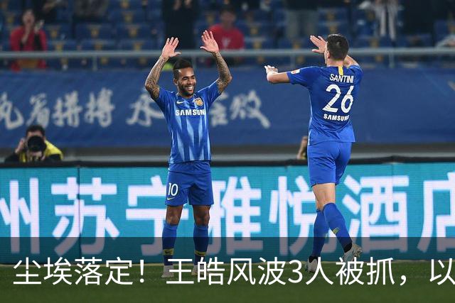 尘埃落定！王皓风波3人被抓，以后樊振东、王楚钦都不用再害怕了