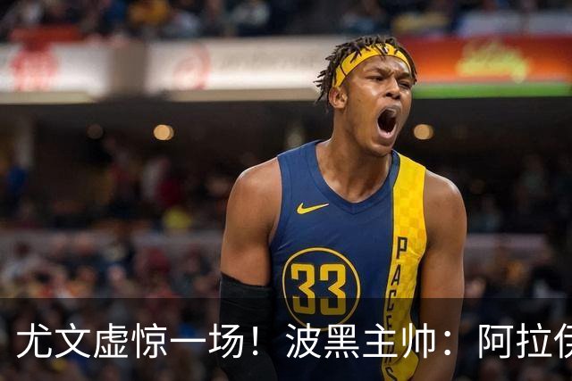 尤文虚惊一场！波黑主帅：阿拉伊贝戈维奇只是出现抽筋症状