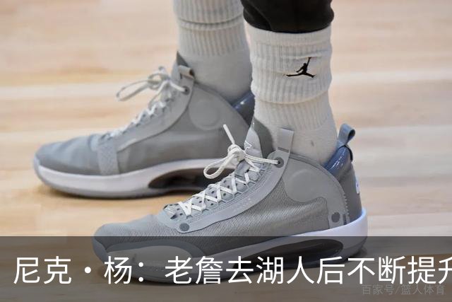 尼克·杨：老詹去湖人后不断提升历史地位 与科比&乔丹相提并论