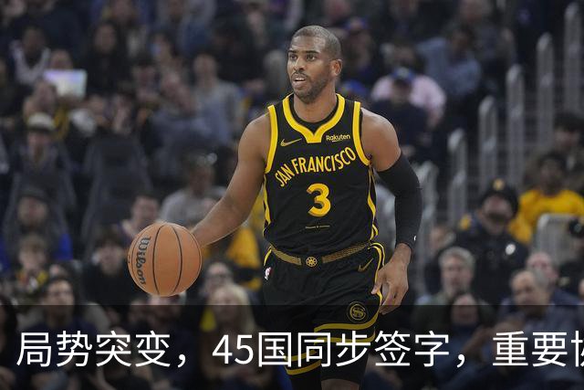 局势突变，45国同步签字，重要协议在中国签订，东大给全球立规矩