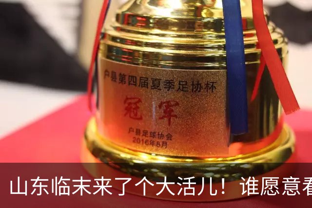 山东临末来了个大活儿！谁愿意看韦世豪在鲁能大球场举起冠军奖杯？别给老队长谢幕战添堵