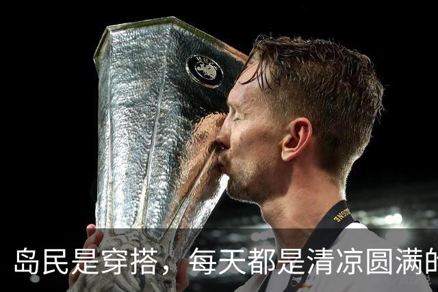 岛民是穿搭，每天都是清凉圆满的生活！