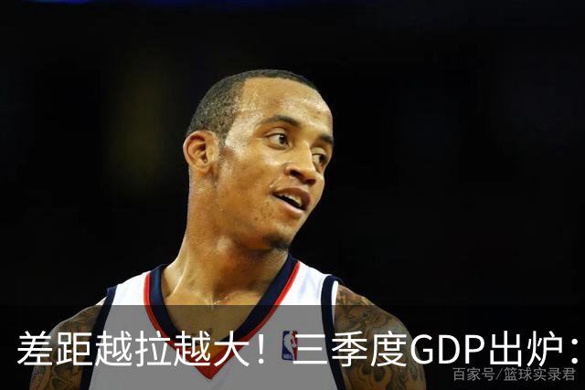 差距越拉越大！三季度GDP出炉：上海甩开北京近2840亿